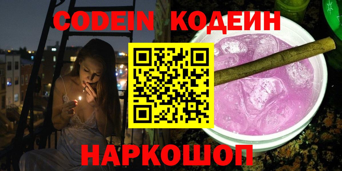 Кодеин Purple Drank Всеволожск